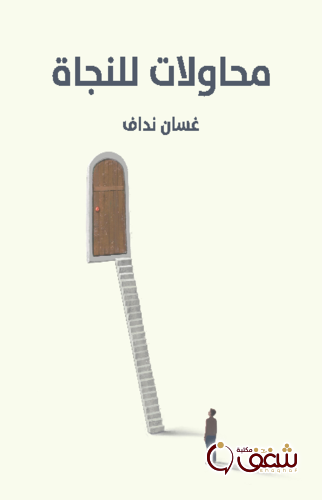 قصة محاولات للنجاة للمؤلف غسان نداف
